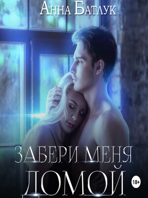 cover image of Забери меня домой